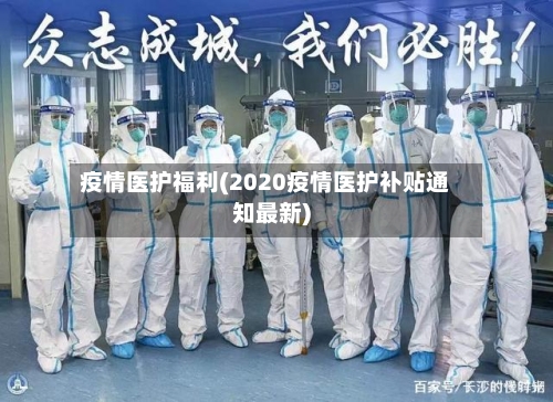 疫情医护福利(2020疫情医护补贴通知最新)