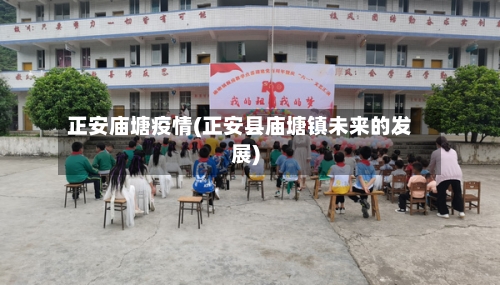 正安庙塘疫情(正安县庙塘镇未来的发展)-第3张图片