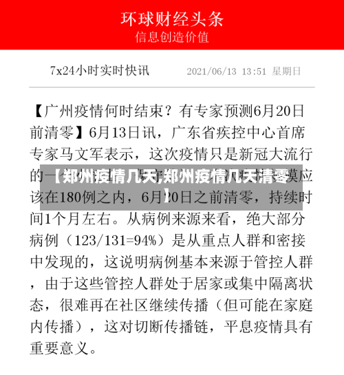 【郑州疫情几天,郑州疫情几天清零】
