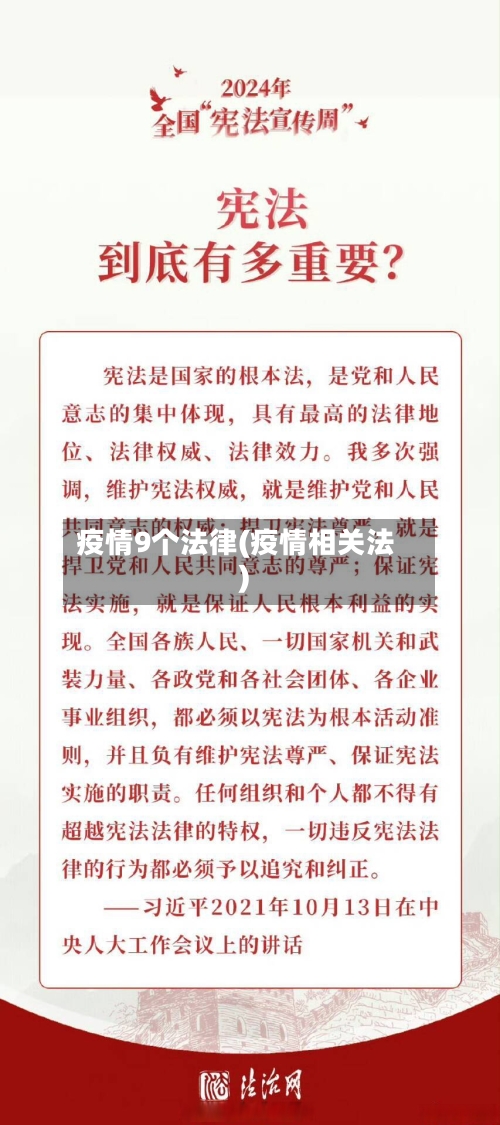 疫情9个法律(疫情相关法)
