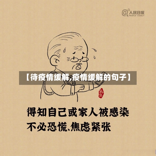 【待疫情缓解,疫情缓解的句子】-第2张图片
