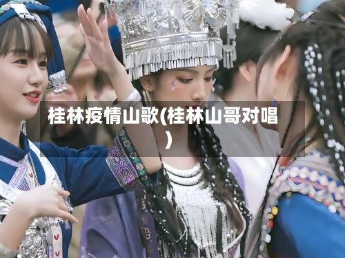 桂林疫情山歌(桂林山哥对唱)