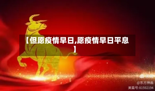 【但愿疫情早日,愿疫情早日平息】-第2张图片