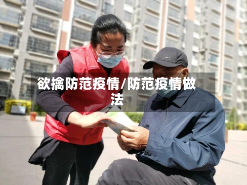 欲擒防范疫情/防范疫情做法-第2张图片