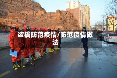 欲擒防范疫情/防范疫情做法