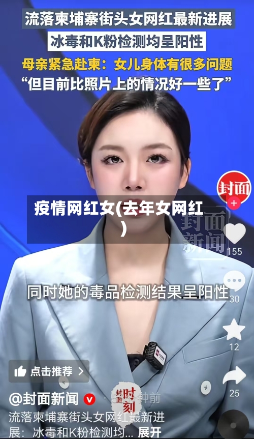 疫情网红女(去年女网红)
