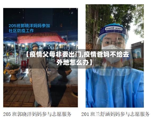 【疫情父母非要出门,疫情爸妈不给去外地怎么办】-第3张图片