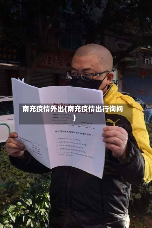 南充疫情外出(南充疫情出行询问)-第2张图片