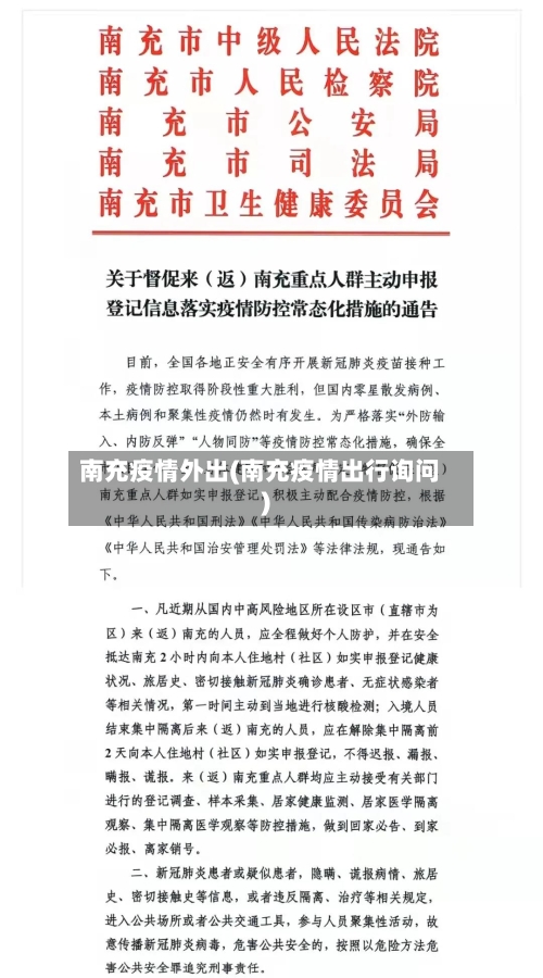 南充疫情外出(南充疫情出行询问)