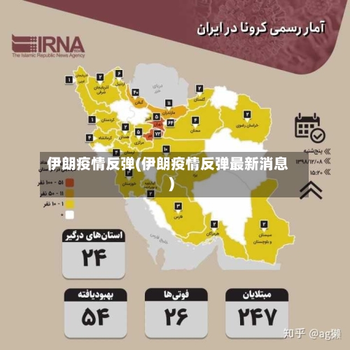 伊朗疫情反弹(伊朗疫情反弹最新消息)