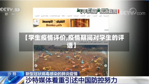 【学生疫情评价,疫情期间对学生的评语】
