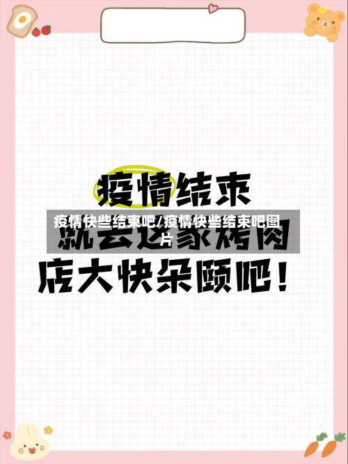 疫情快些结束吧/疫情快些结束吧图片-第2张图片