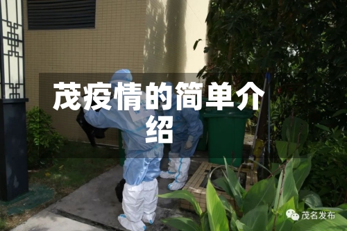 茂疫情的简单介绍-第2张图片