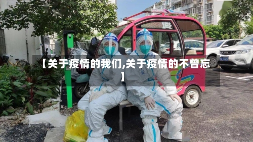 【关于疫情的我们,关于疫情的不曾忘】