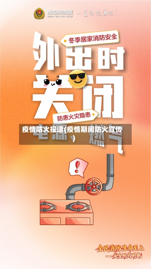 疫情防火报道(疫情期间防火宣传)-第3张图片
