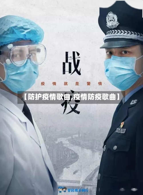 【防护疫情歌曲,疫情防疫歌曲】