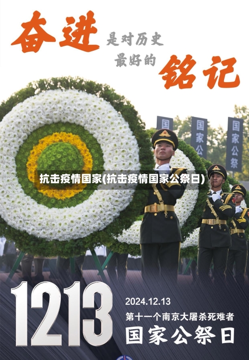 抗击疫情国家(抗击疫情国家公祭日)-第3张图片