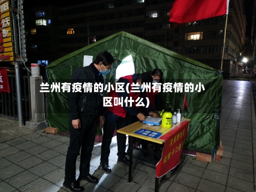 兰州有疫情的小区(兰州有疫情的小区叫什么)-第2张图片