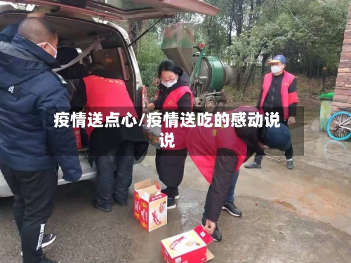 疫情送点心/疫情送吃的感动说说-第2张图片