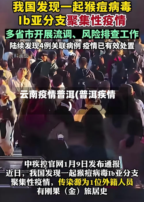 云南疫情普洱(普洱疾情)