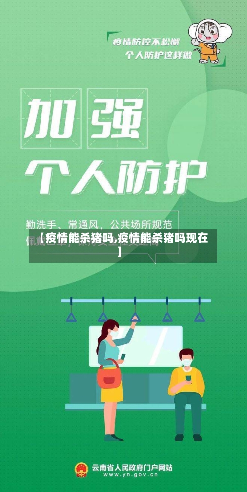 【疫情能杀猪吗,疫情能杀猪吗现在】