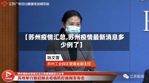 【苏州疫情汇总,苏州疫情最新消息多少例了】