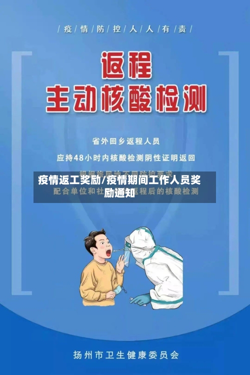 疫情返工奖励/疫情期间工作人员奖励通知