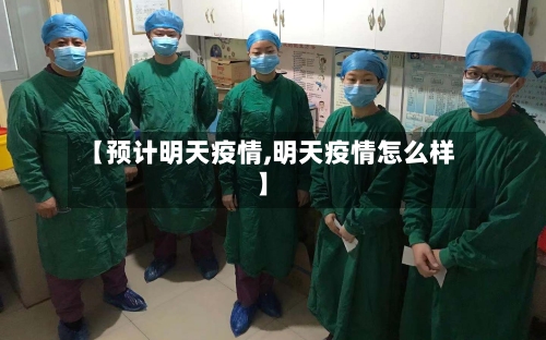 【预计明天疫情,明天疫情怎么样】