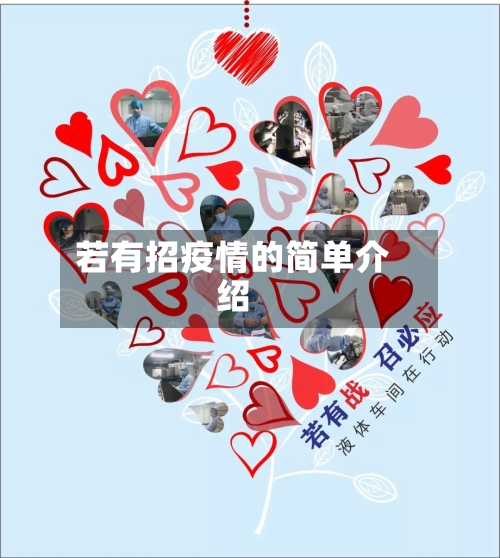 若有招疫情的简单介绍-第3张图片
