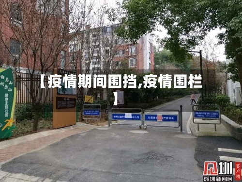 【疫情期间围挡,疫情围栏】-第2张图片