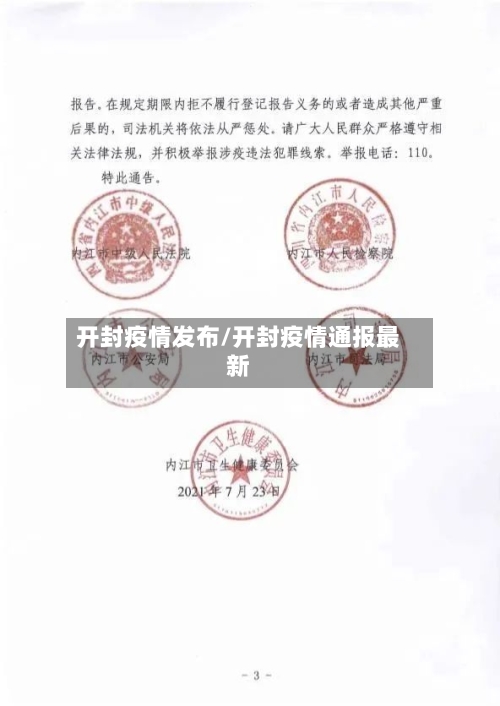 开封疫情发布/开封疫情通报最新