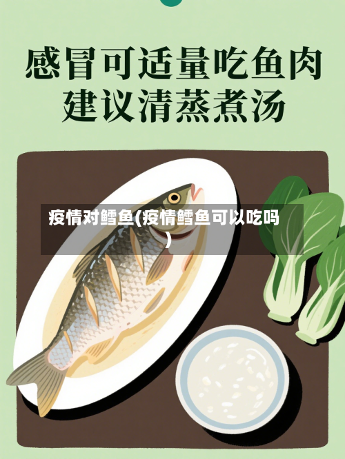 疫情对鳕鱼(疫情鳕鱼可以吃吗)