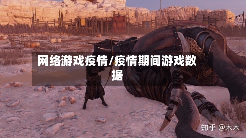 网络游戏疫情/疫情期间游戏数据-第3张图片