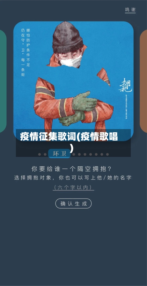 疫情征集歌词(疫情歌唱)-第3张图片