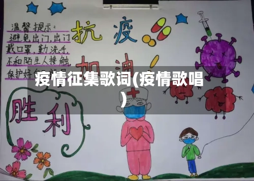 疫情征集歌词(疫情歌唱)-第2张图片