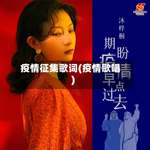 疫情征集歌词(疫情歌唱)