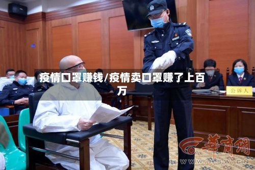 疫情口罩赚钱/疫情卖口罩赚了上百万