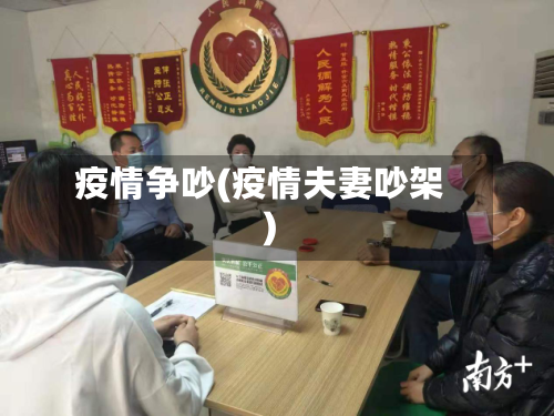 疫情争吵(疫情夫妻吵架)