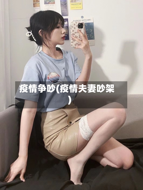 疫情争吵(疫情夫妻吵架)-第3张图片