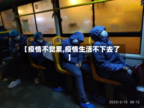 【疫情不觉累,疫情生活不下去了】