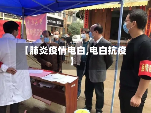 【肺炎疫情电白,电白抗疫】