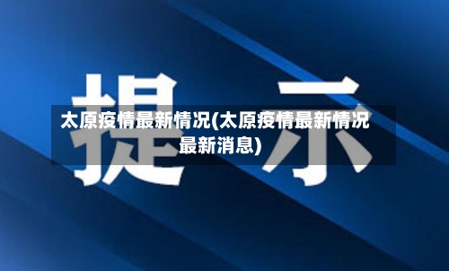太原疫情最新情况(太原疫情最新情况最新消息)