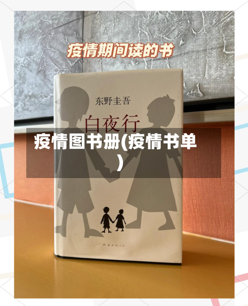疫情图书册(疫情书单)-第2张图片