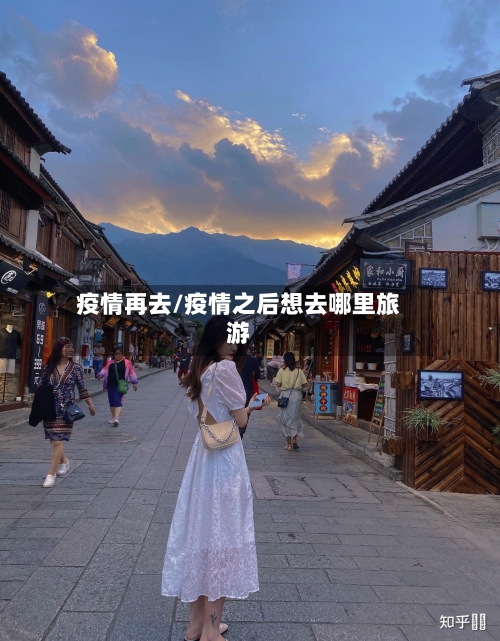 疫情再去/疫情之后想去哪里旅游-第2张图片