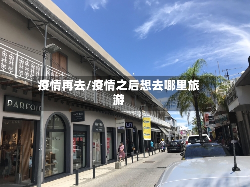 疫情再去/疫情之后想去哪里旅游
