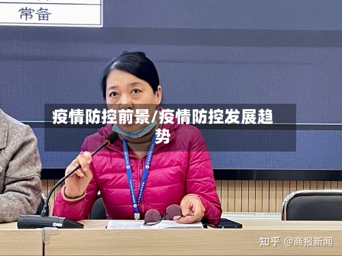 疫情防控前景/疫情防控发展趋势