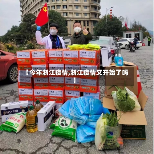 【今年浙江疫情,浙江疫情又开始了吗】-第3张图片