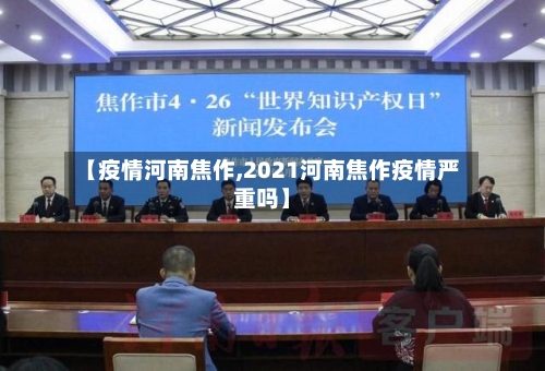 【疫情河南焦作,2021河南焦作疫情严重吗】