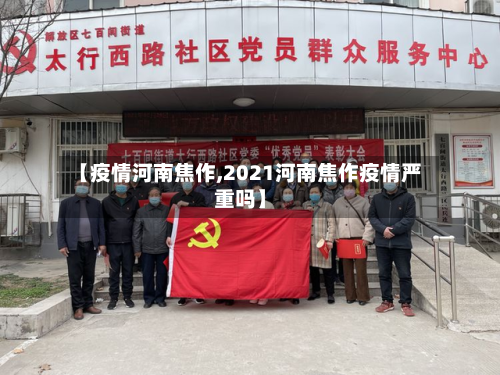 【疫情河南焦作,2021河南焦作疫情严重吗】-第2张图片