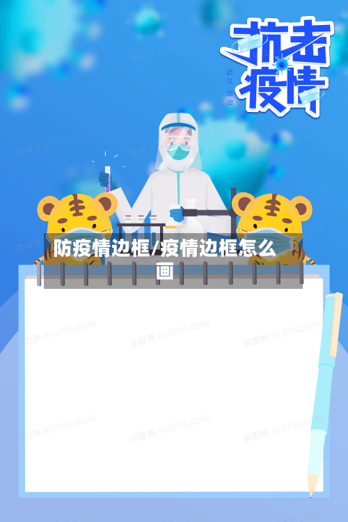 防疫情边框/疫情边框怎么画-第2张图片